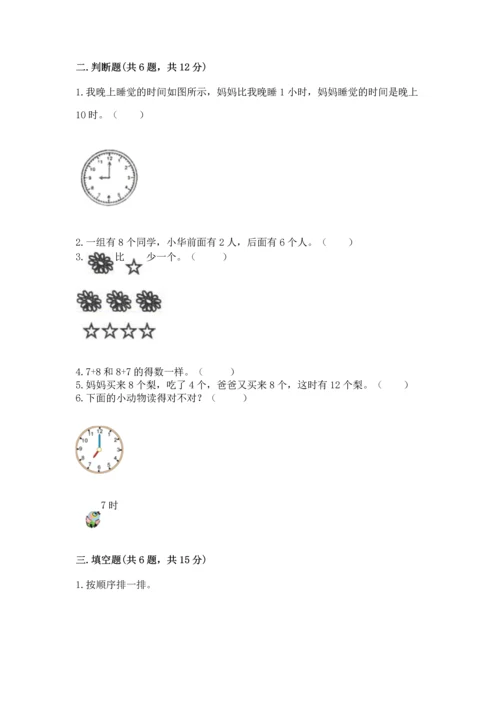 人教版一年级上册数学期末测试卷含完整答案（有一套）.docx