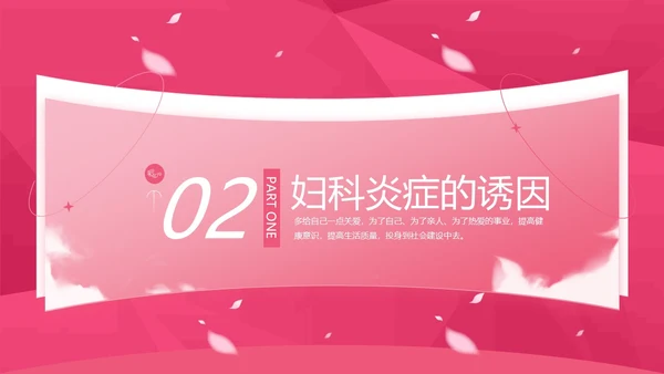 粉色花卉插画风关爱女性健康教育科普讲座课件动态PPT妇女节