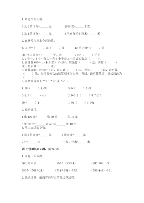 人教版小学四年级下册数学期中测试卷加答案.docx