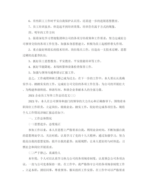 精编之企业员工年终工作参考总结范文【5篇】.docx