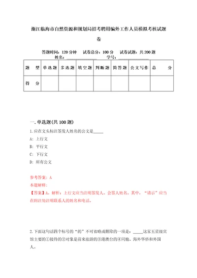 浙江临海市自然资源和规划局招考聘用编外工作人员模拟考核试题卷1