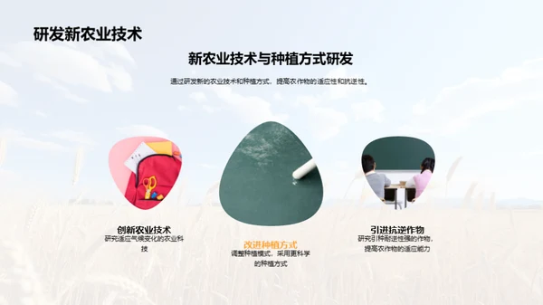 农业应对气候变化