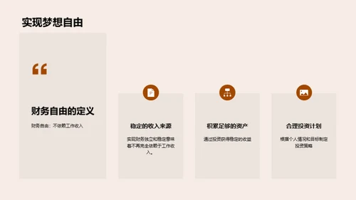 财富攻略：实现财务自由