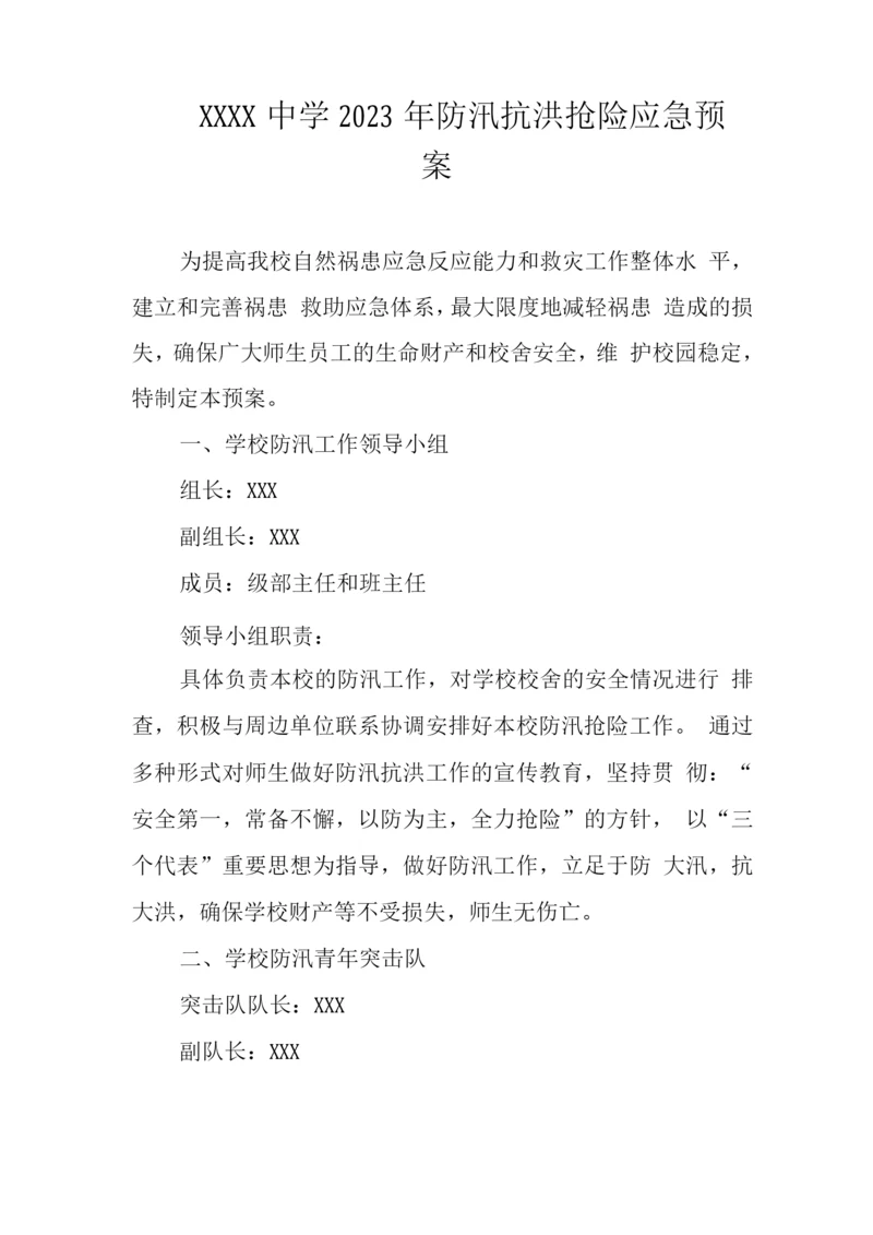 中学2023年防汛抗洪抢险应急预案.docx