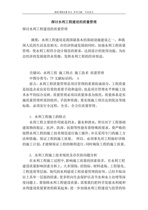 探讨水利工程建设的质量管理