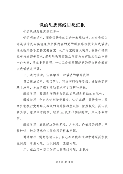 党的思想路线思想汇报.docx