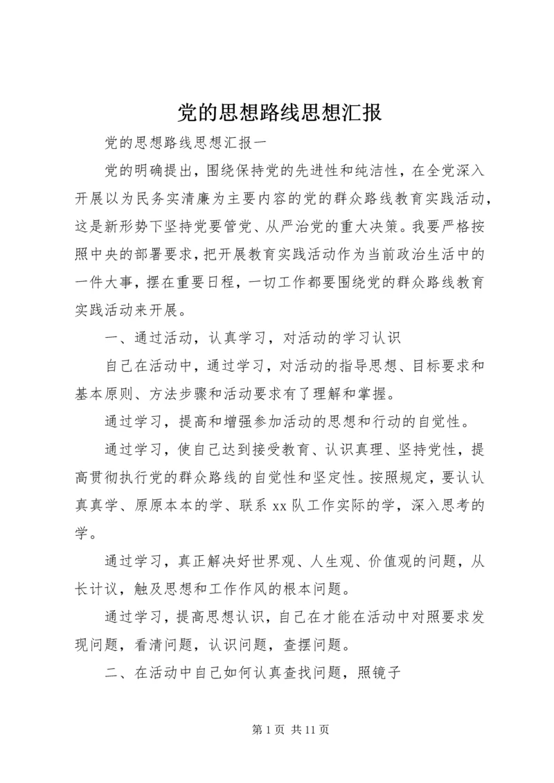 党的思想路线思想汇报.docx