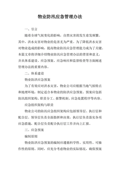 物业防汛应急管理办法