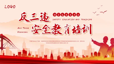 红色简约反三违安全教育培训PPT模板宣传PPT动态PPT安全培训