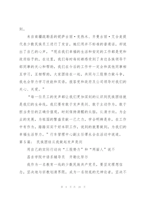 民族团结从我做起发声亮剑(通用8篇).docx