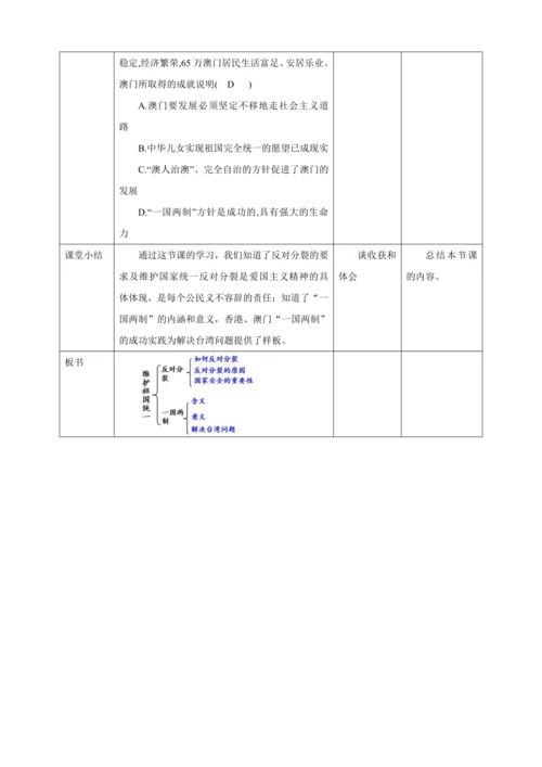 7.2 维护祖国统一 教案（表格式）人教版九年级道德与法治 上册 第四单元