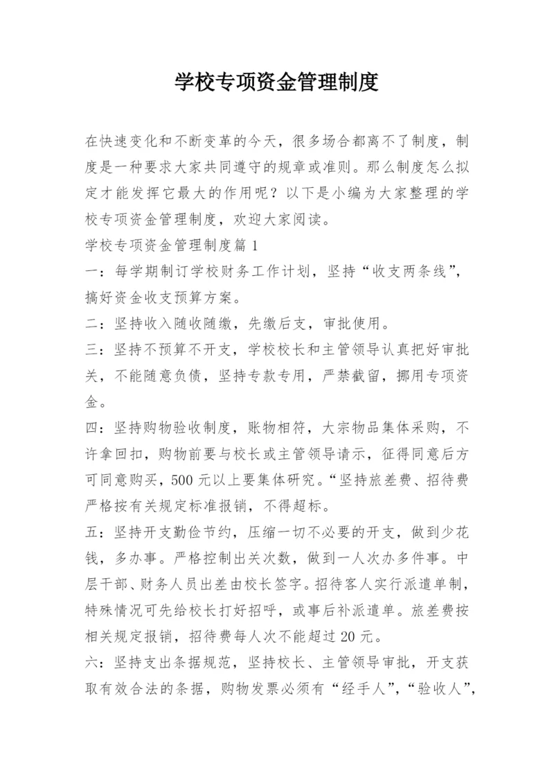 学校专项资金管理制度.docx