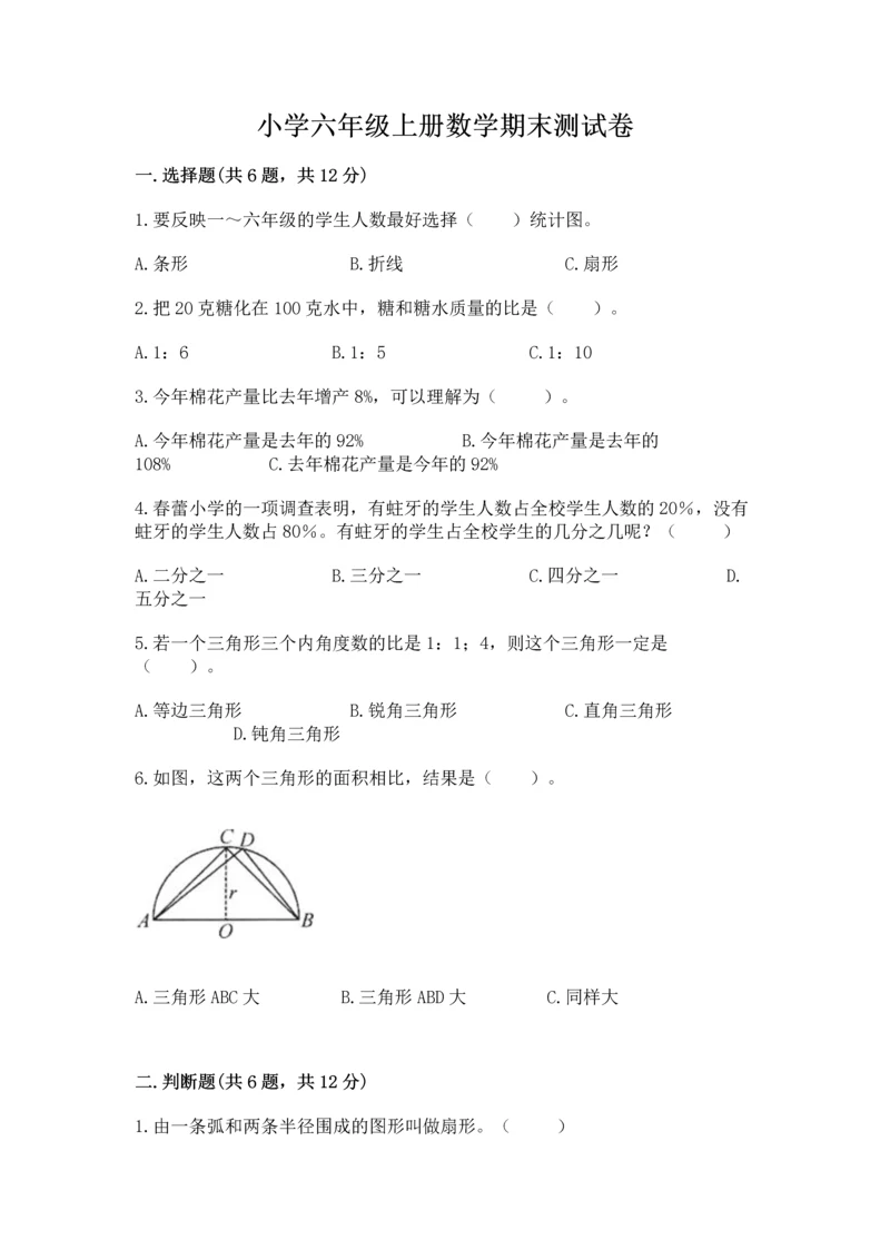 小学六年级上册数学期末测试卷及完整答案(夺冠系列).docx
