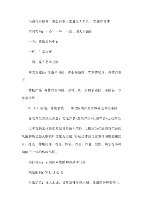 十大经典养老养生度假区规划设计经典案例分享.docx