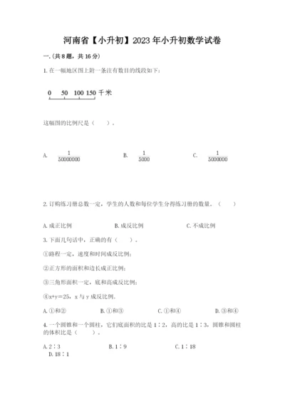 河南省【小升初】2023年小升初数学试卷及答案【最新】.docx