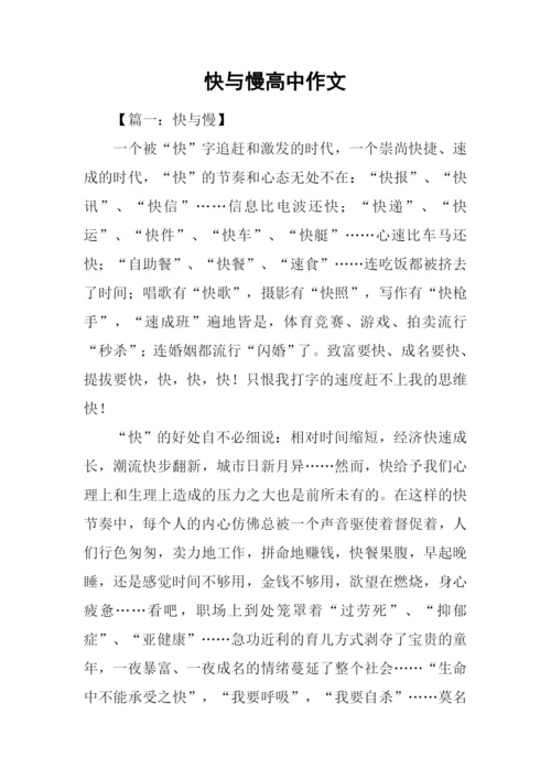 快与慢高中作文.docx