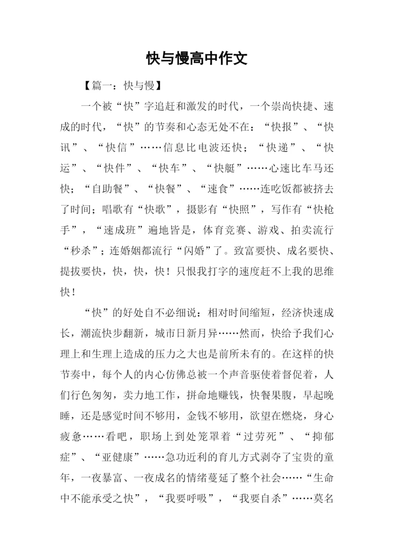 快与慢高中作文.docx