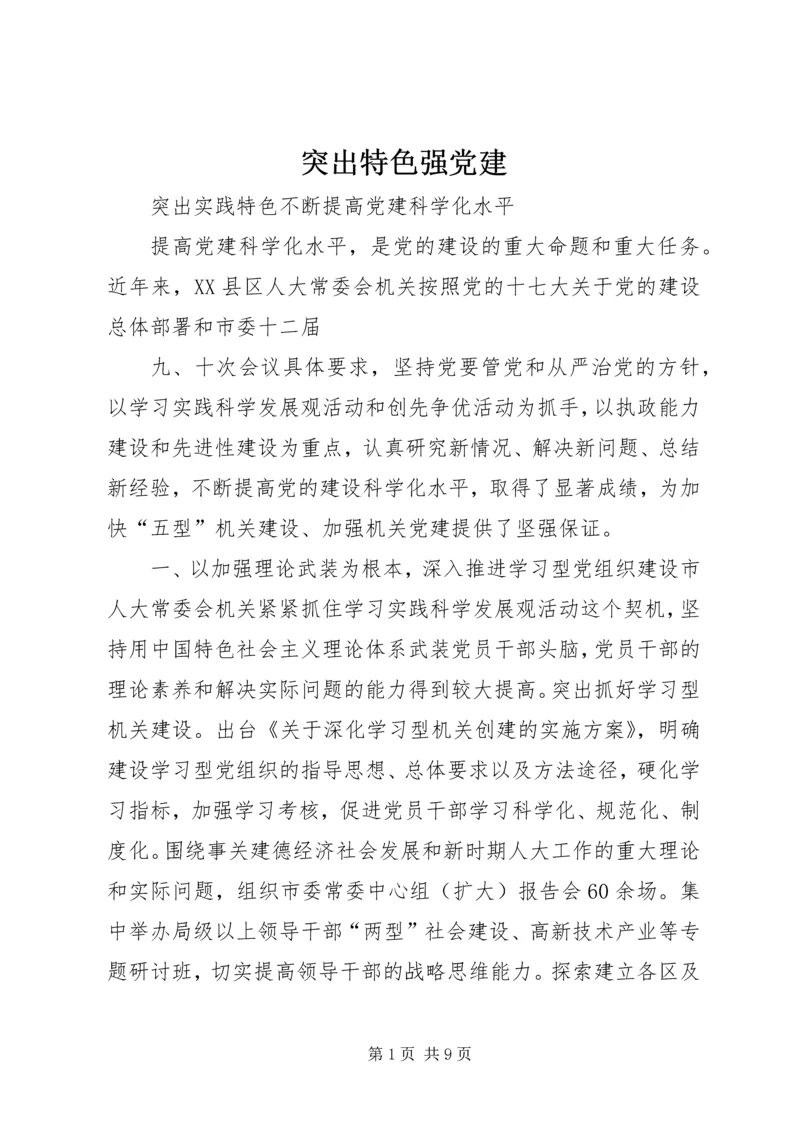 突出特色强党建 (2).docx