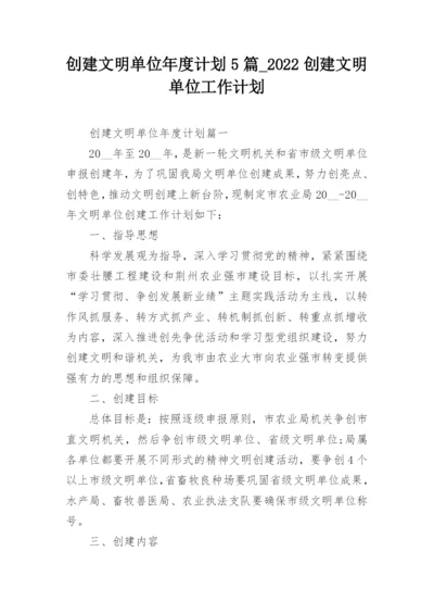 创建文明单位年度计划5篇_2022创建文明单位工作计划.docx