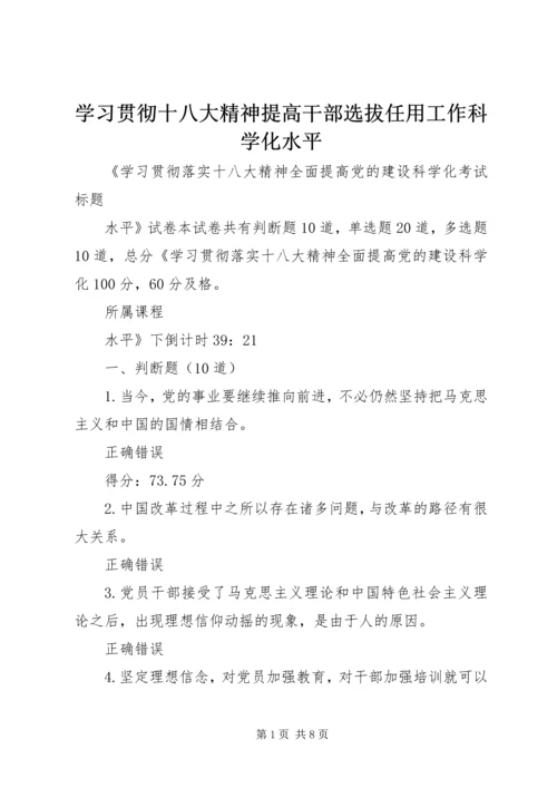 学习贯彻十八大精神提高干部选拔任用工作科学化水平 (4).docx