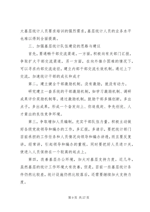 基层统计站工作现状调研报告 (6).docx