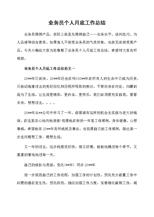 业务员个人月底工作总结
