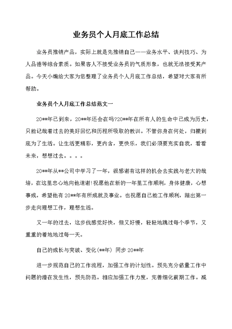 业务员个人月底工作总结