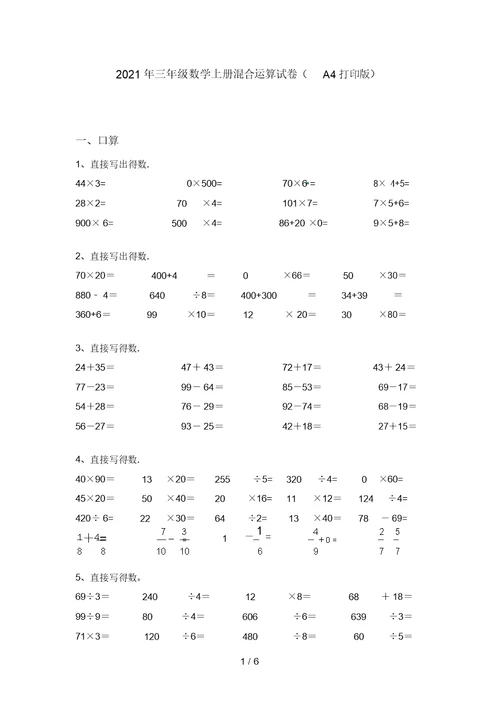 2021年三年级数学上册混合运算试卷(A4打印版)