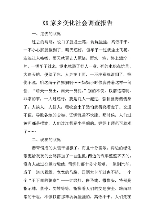 XX家乡变化社会调查报告