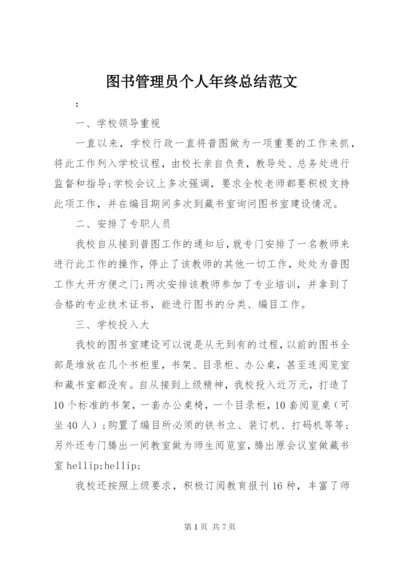 图书管理员个人年终总结范文.docx