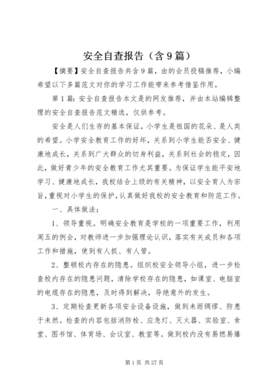 安全自查报告（含9篇） (2).docx