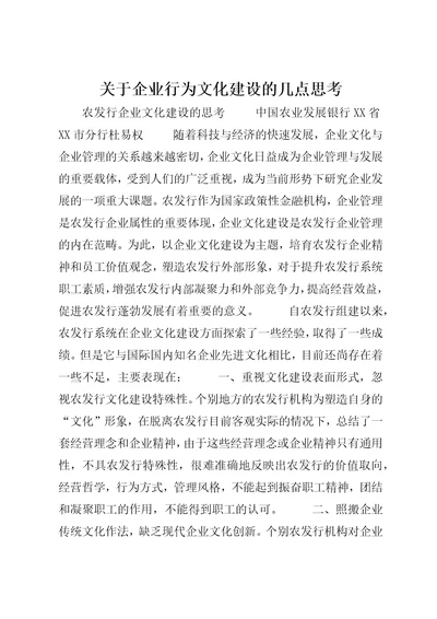 关于企业行为文化建设的几点思考4