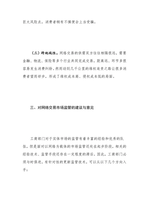 网络交易市场存在的问题、原因与监管对策