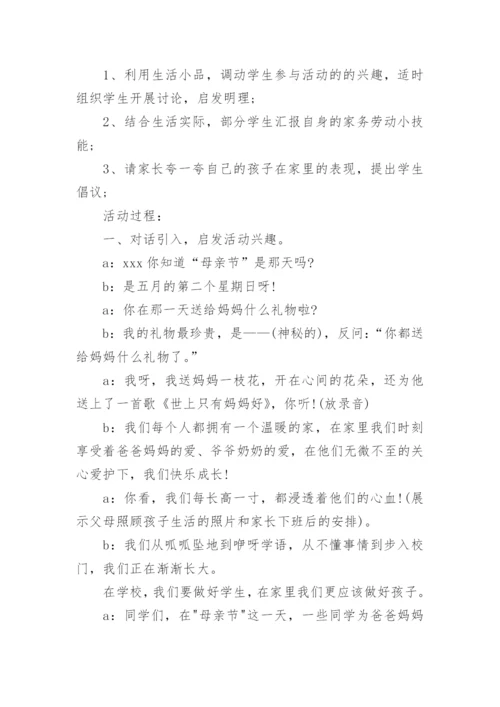 母亲节班会主题活动方案.docx