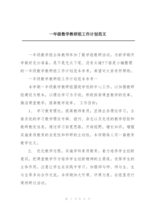 一年级数学教研组工作计划范文.docx