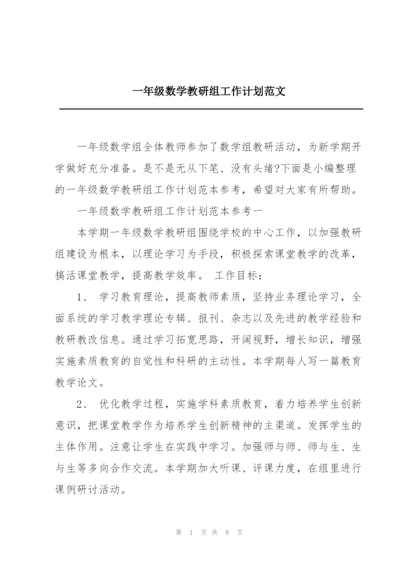 一年级数学教研组工作计划范文.docx