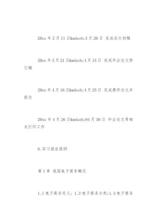 电子商务毕业论文开题报告参考.docx