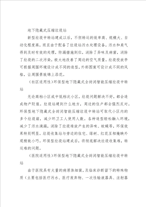 关于建设垃圾中转站情况汇报2