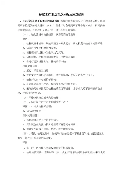 桥梁工程重点难点分析及应对措施