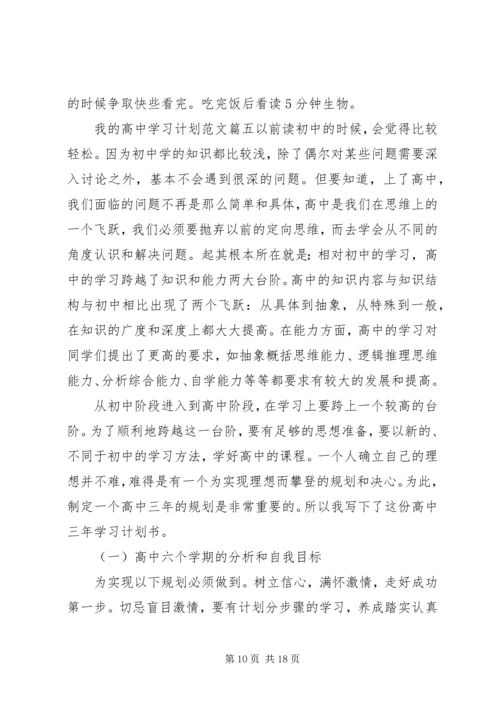 我的高中学习计划范文.docx