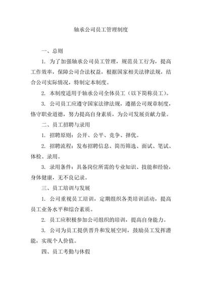 轴承公司员工管理制度