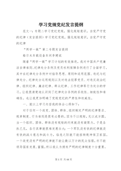 学习党规党纪发言提纲.docx