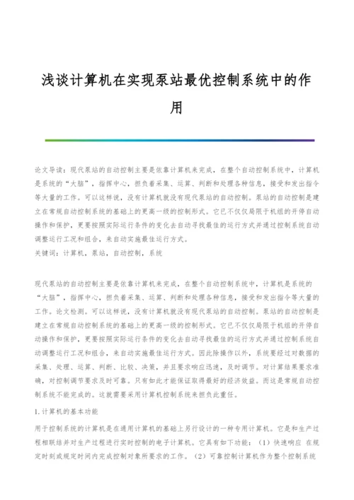 浅谈计算机在实现泵站最优控制系统中的作用.docx