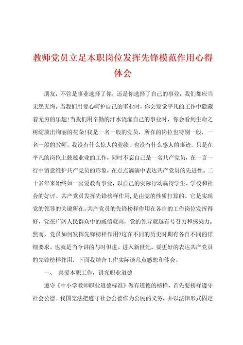 教师党员立足本职岗位发挥先锋模范作用心得体会