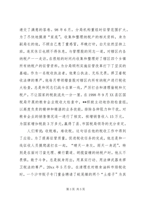 全省国税系统“征管能手”先进事迹 (2).docx