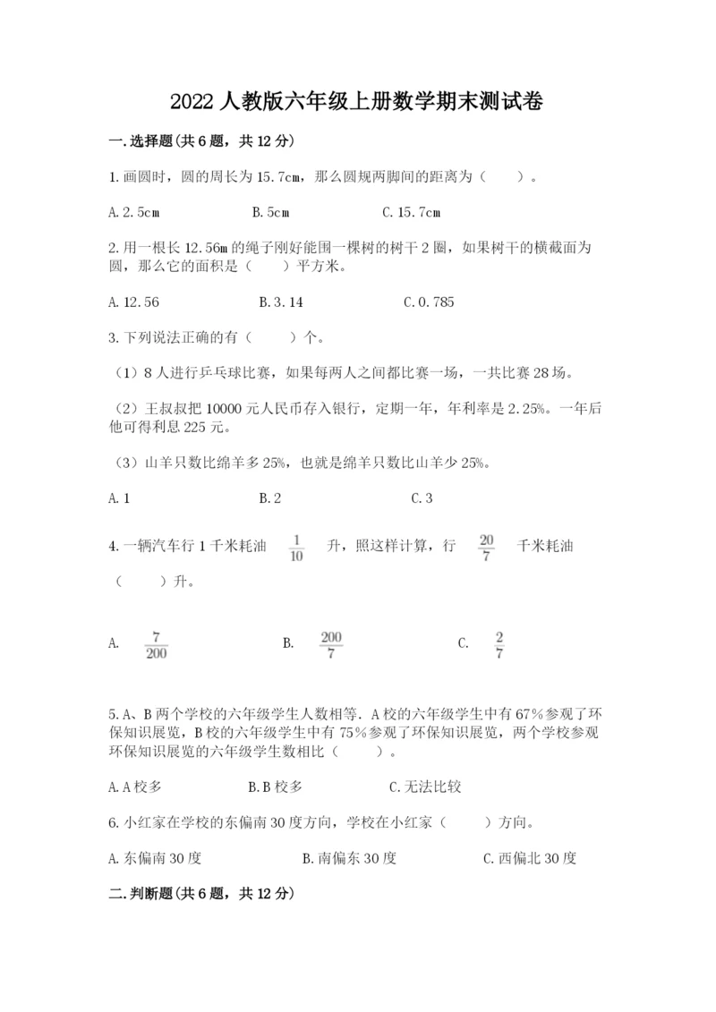 2022人教版六年级上册数学期末测试卷及答案1套.docx