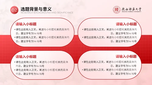 陕西师范大学毕业论文答辩通用PPT模板