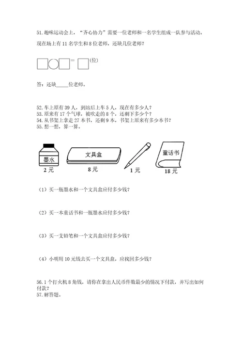 一年级下册数学解决问题100道及答案有一套