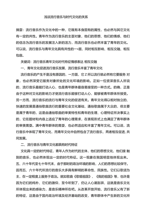 浅谈流行音乐与时代文化的关系