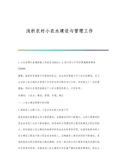 浅析农村小农水建设与管理工作.docx